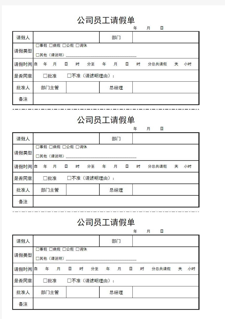 公司员工请假单