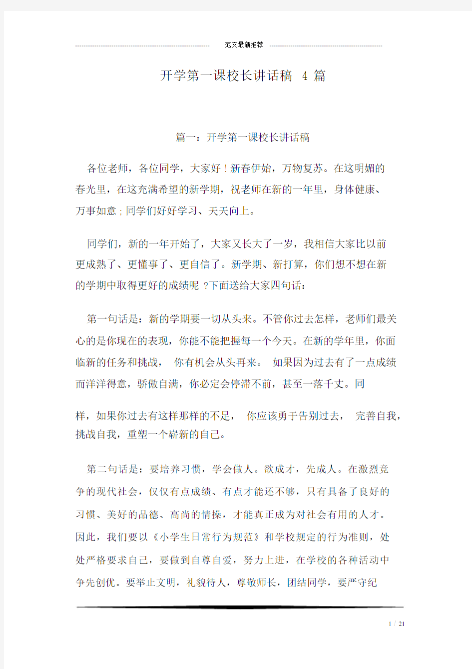 开学第一课校长讲话文稿4篇.docx