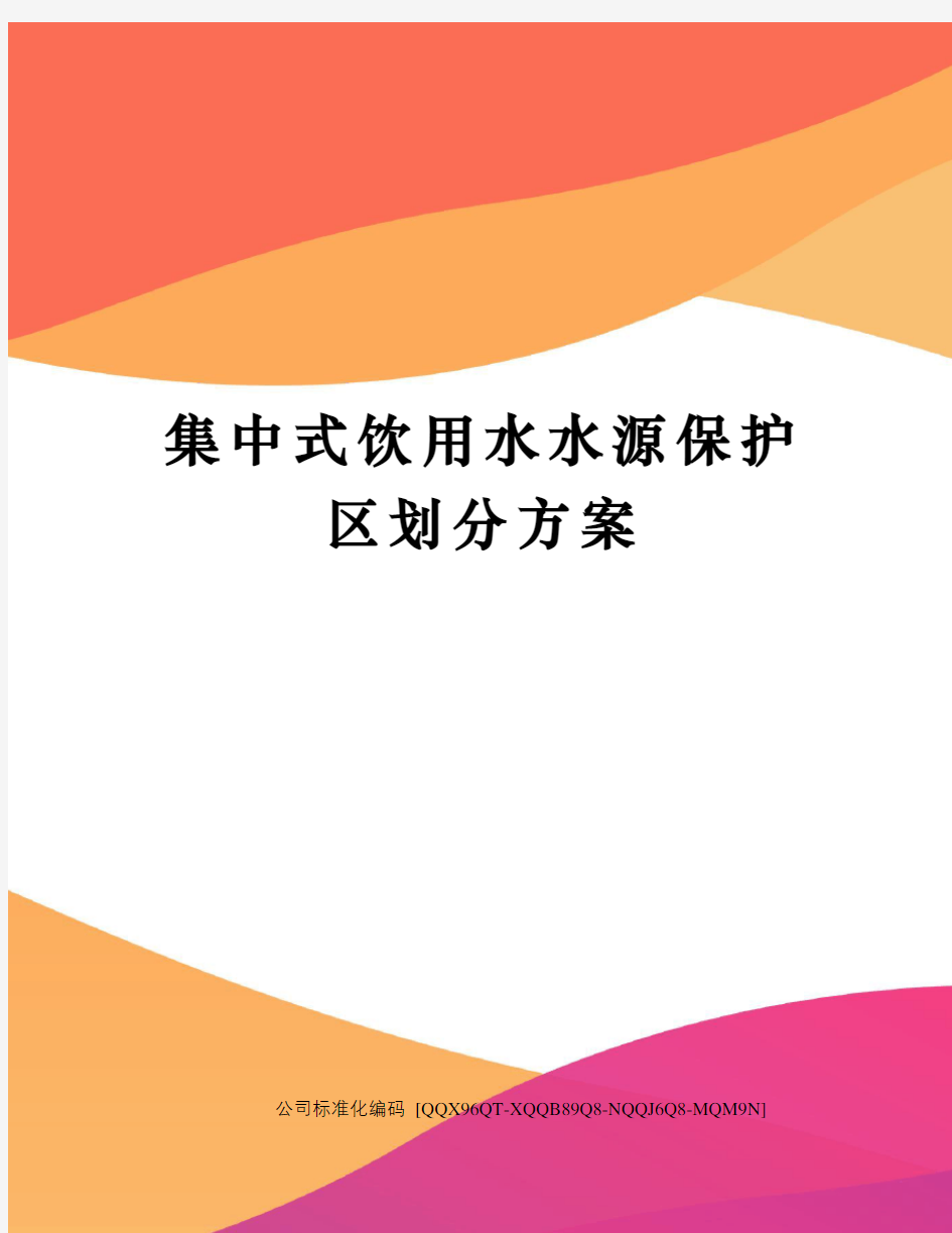 集中式饮用水水源保护区划分方案