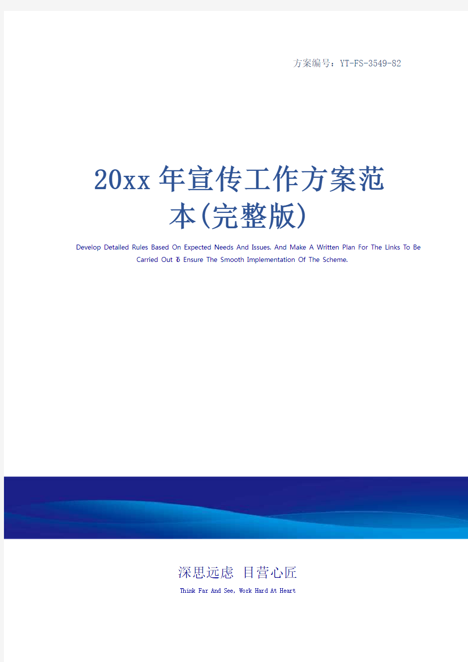 20xx年宣传工作方案范本(完整版)