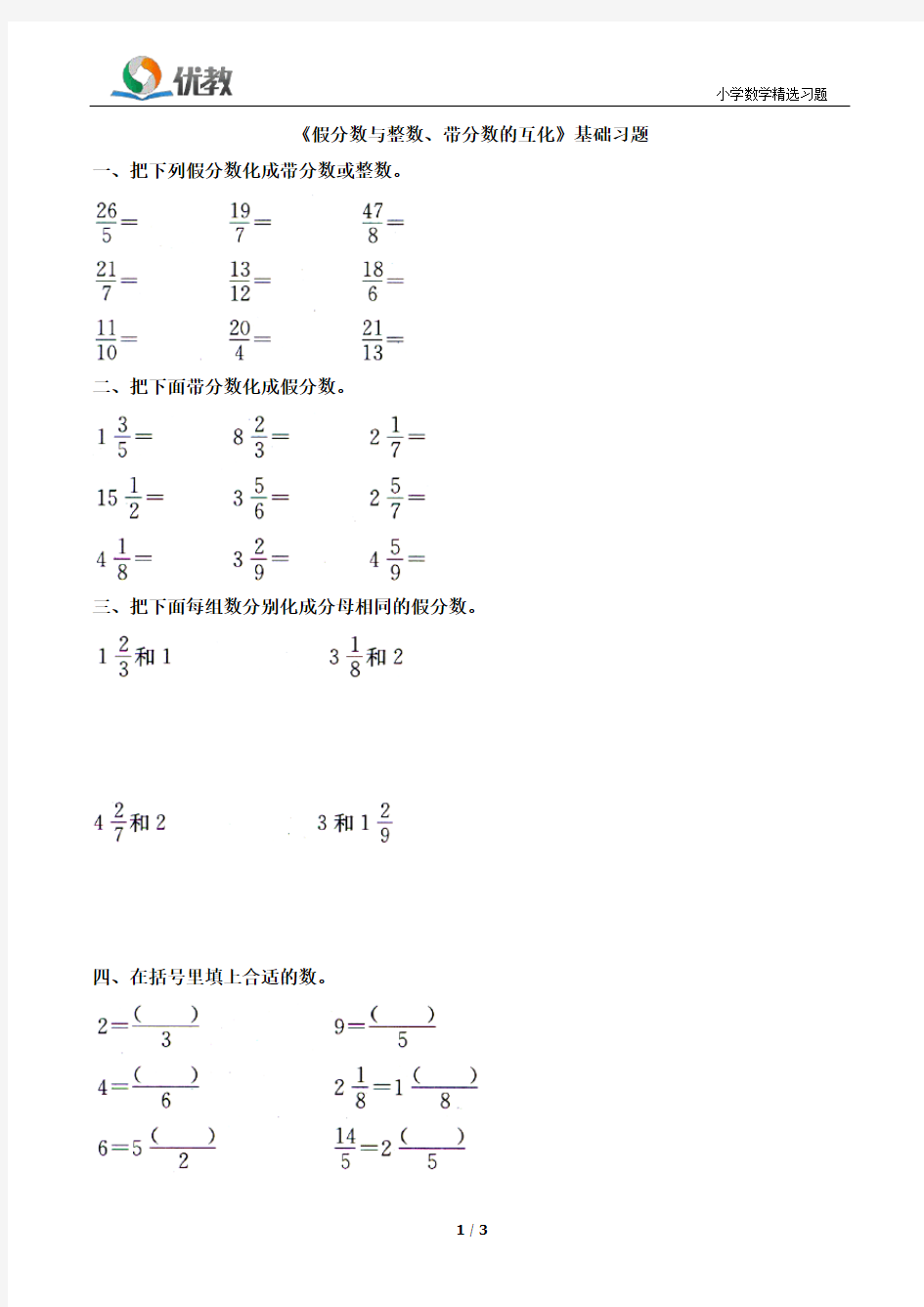 (完整版)《假分数与整数、带分数的互化》基础习题