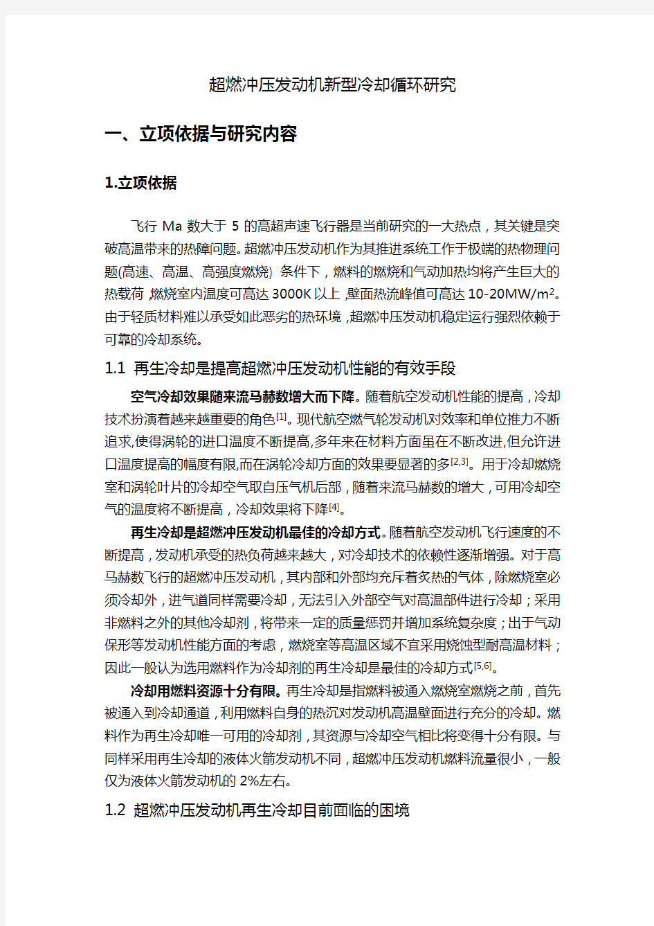 超燃冲压发动机新型冷却循环研究v38