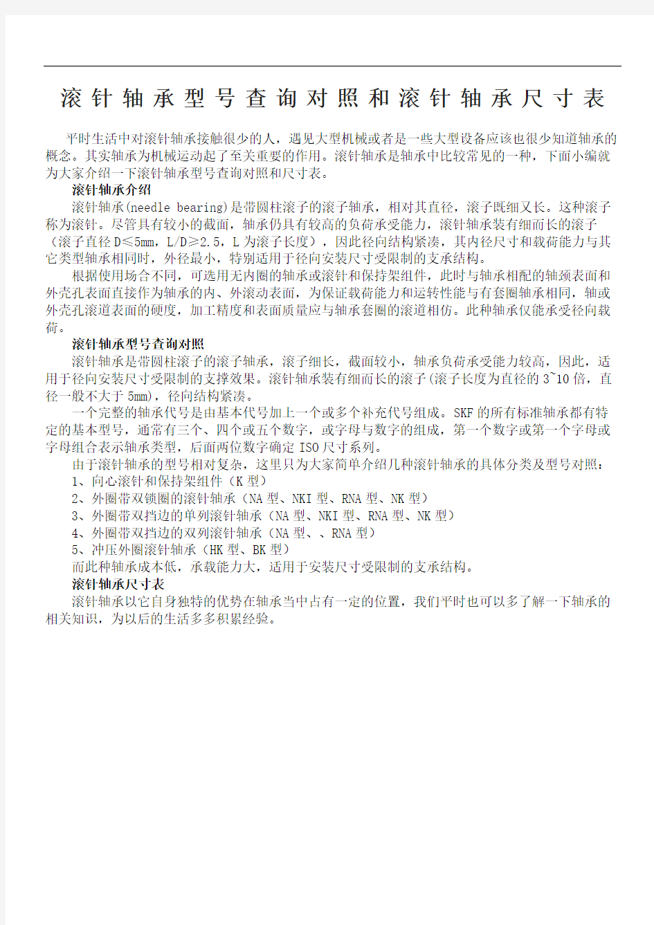 滚针轴承型查询对照和滚针轴承尺寸表修订稿