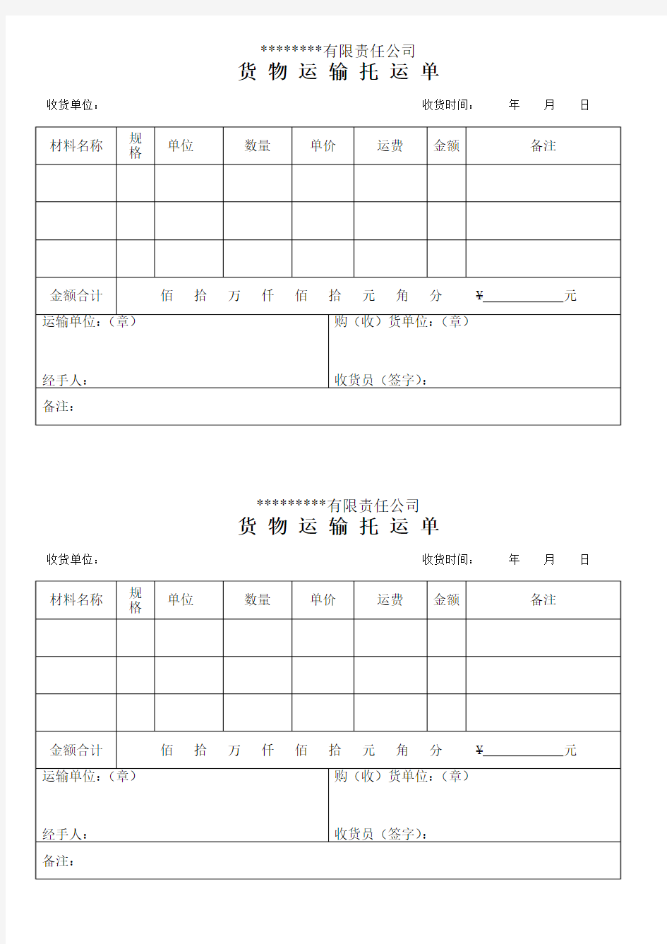 货物运输托运单 (简易)