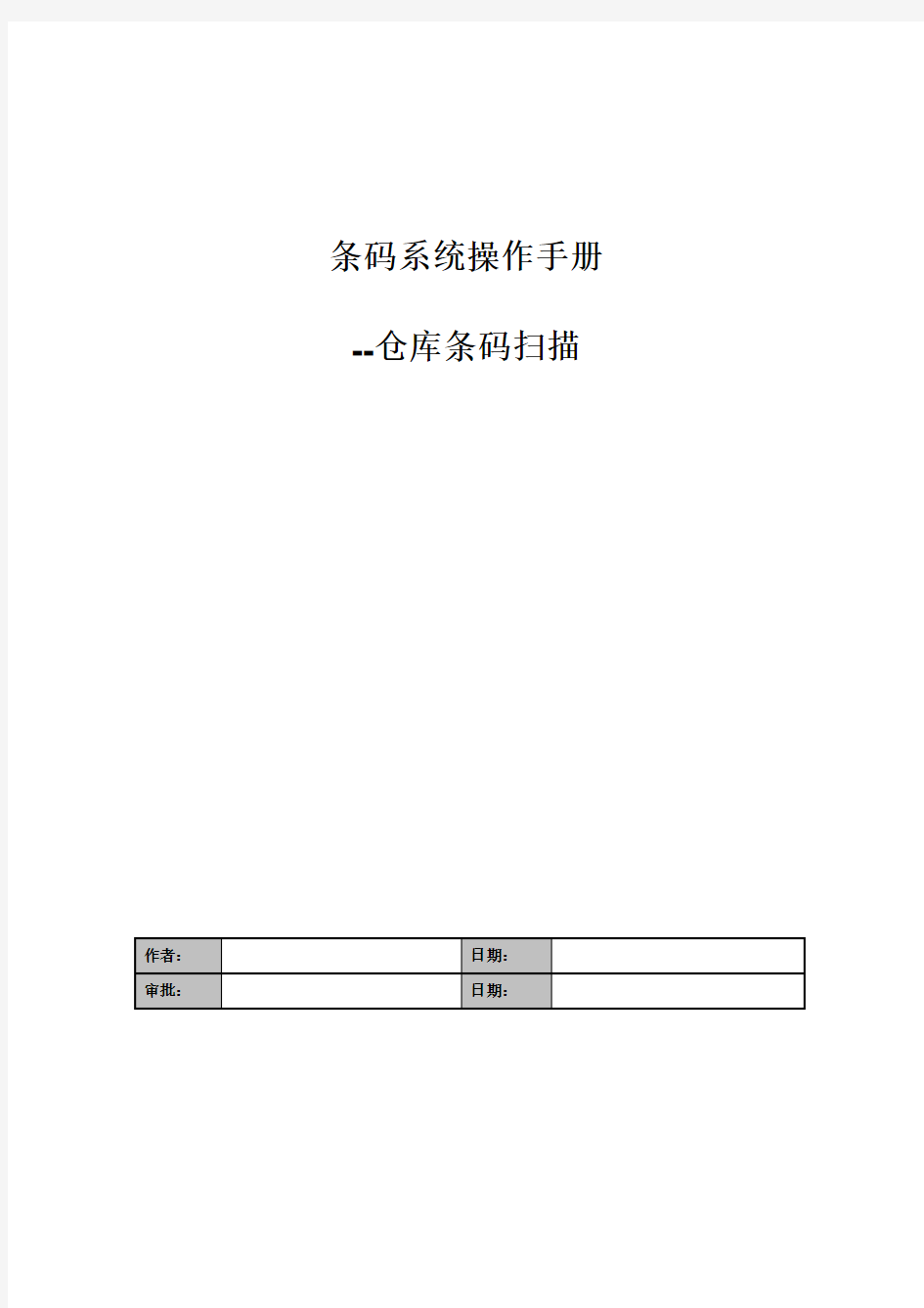 条码系统操作手册-仓库管理v1.1