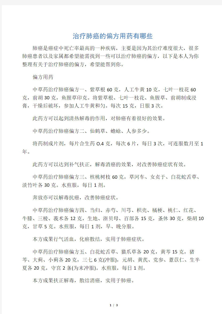 治疗肺癌的偏方用药有哪些