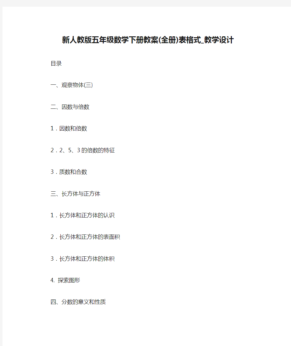 新人教版五年级数学下册教案(全册)表格式_教学设计 