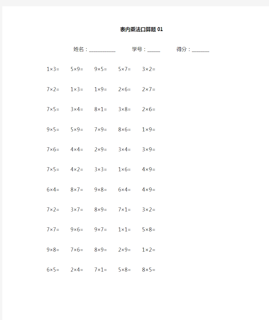 表内乘法口算100题12套