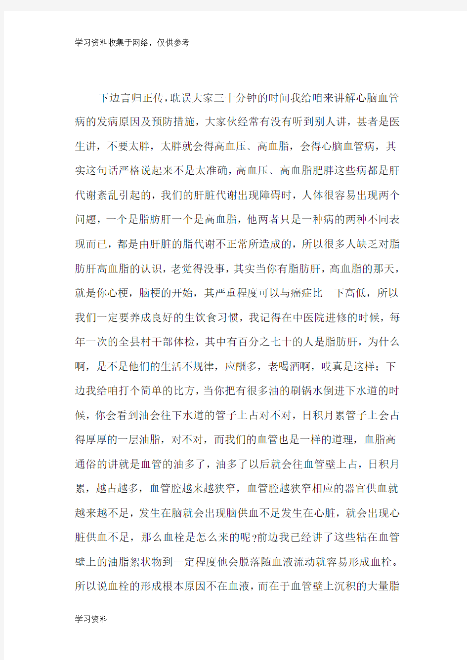 心脑血管病健康讲座