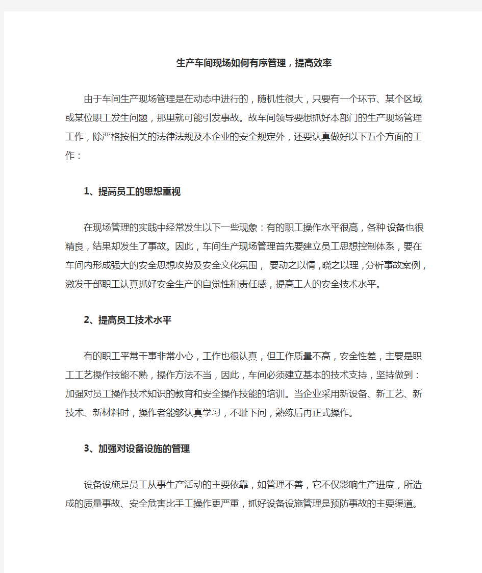 生产车间现场如何有序管理提高效率