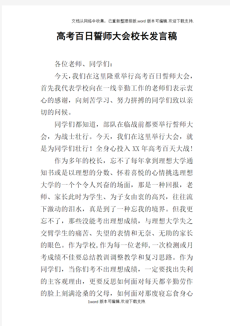 高考百日誓师大会校长发言稿