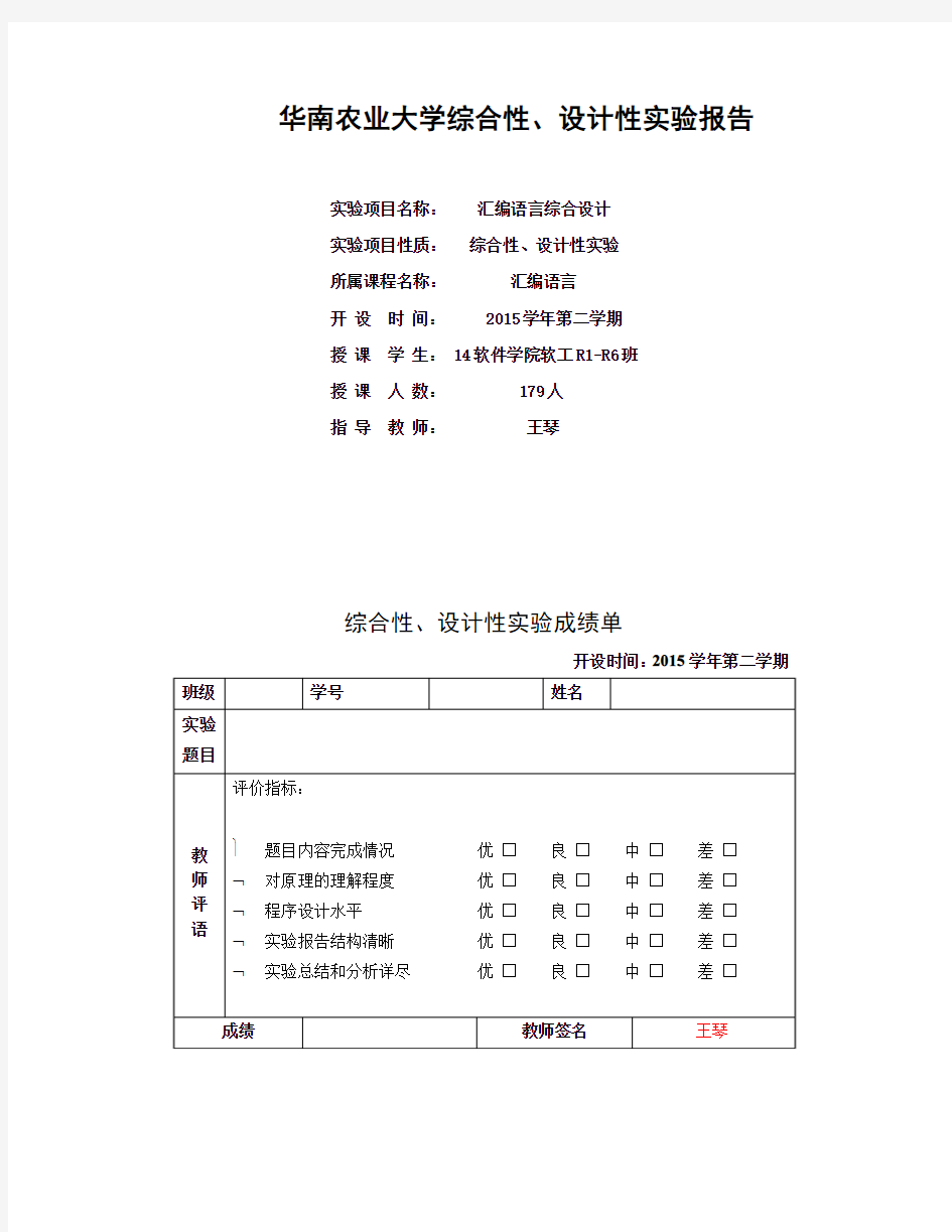 华南农业大学综合性、设计性实验报告(汇编语言)