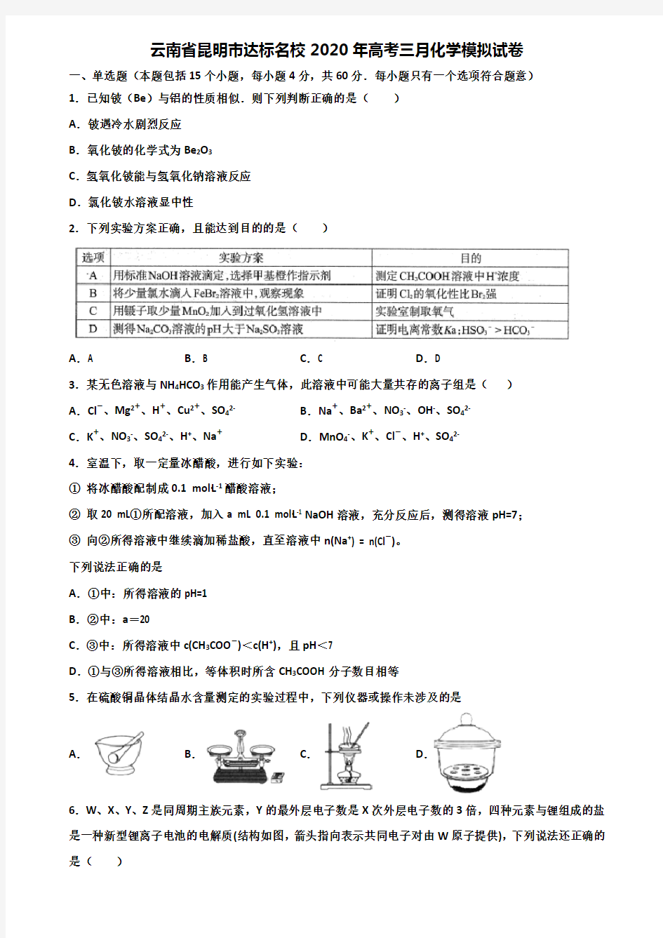 云南省昆明市达标名校2020年高考三月化学模拟试卷含解析