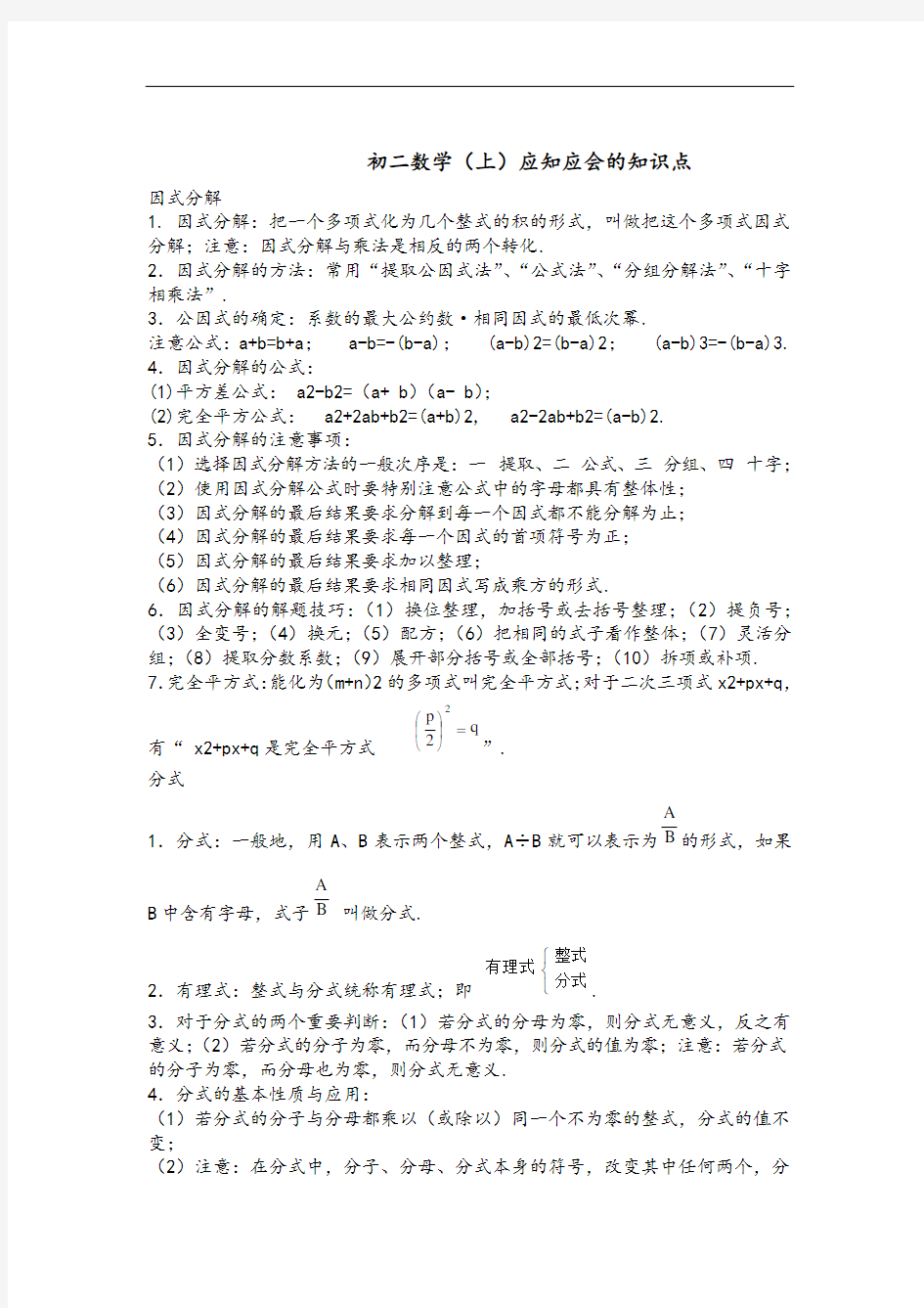 初二数学上下册重点难点知识点总结材料