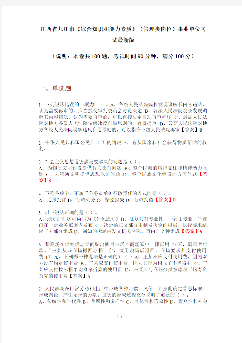 江西省九江市《综合知识和能力素质》(管理类岗位)事业单位考试最新版
