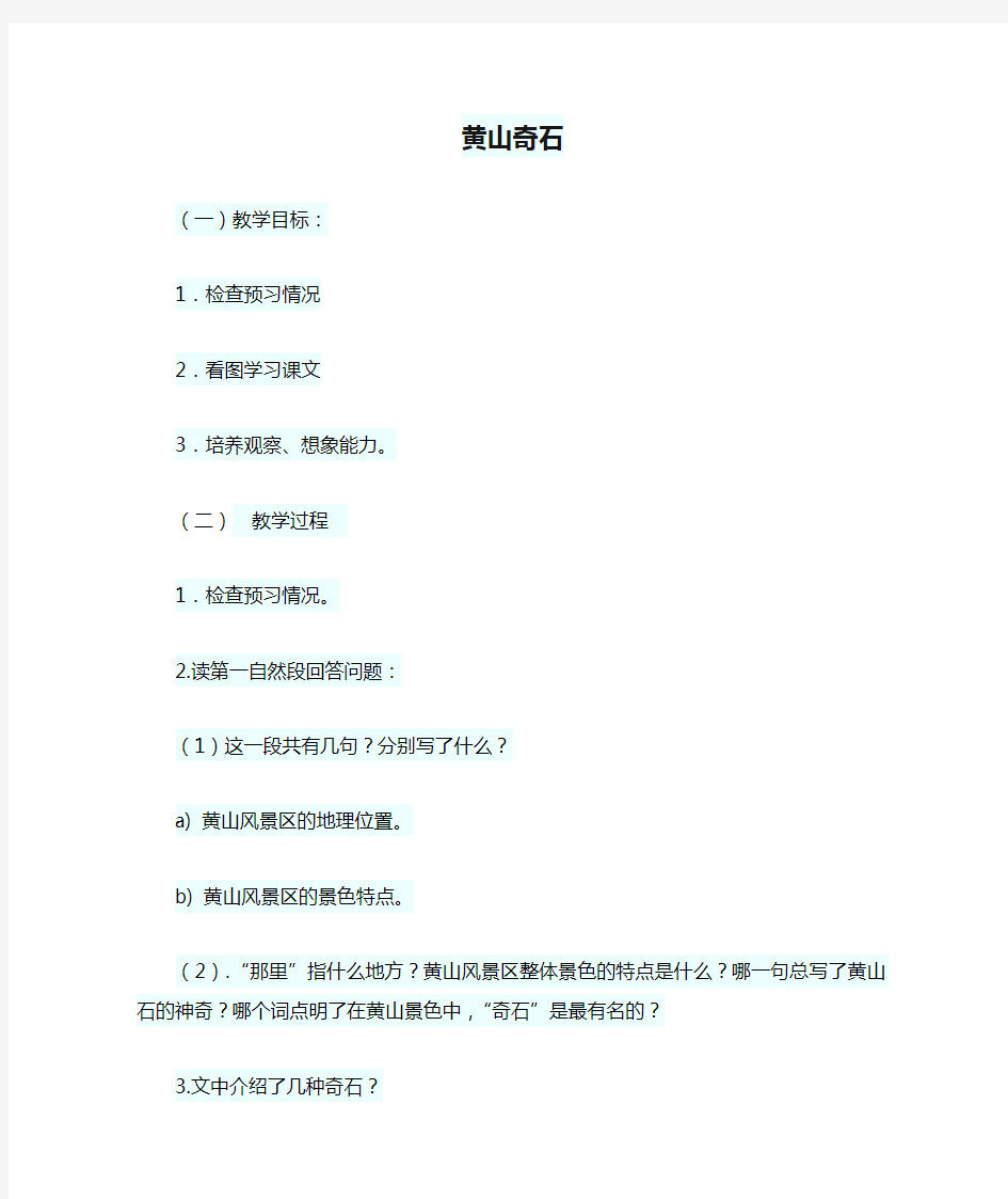 语文人教版二年级上册《黄山奇石》微课教案