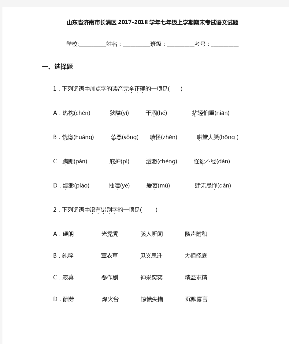 山东省济南市长清区2020~2021学年七年级上学期期末考试语文试题