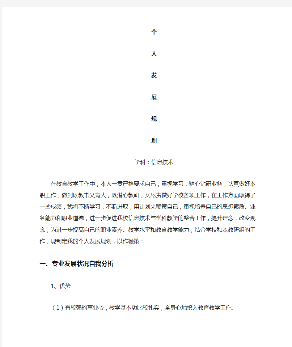 信息技术教师个人发展规划