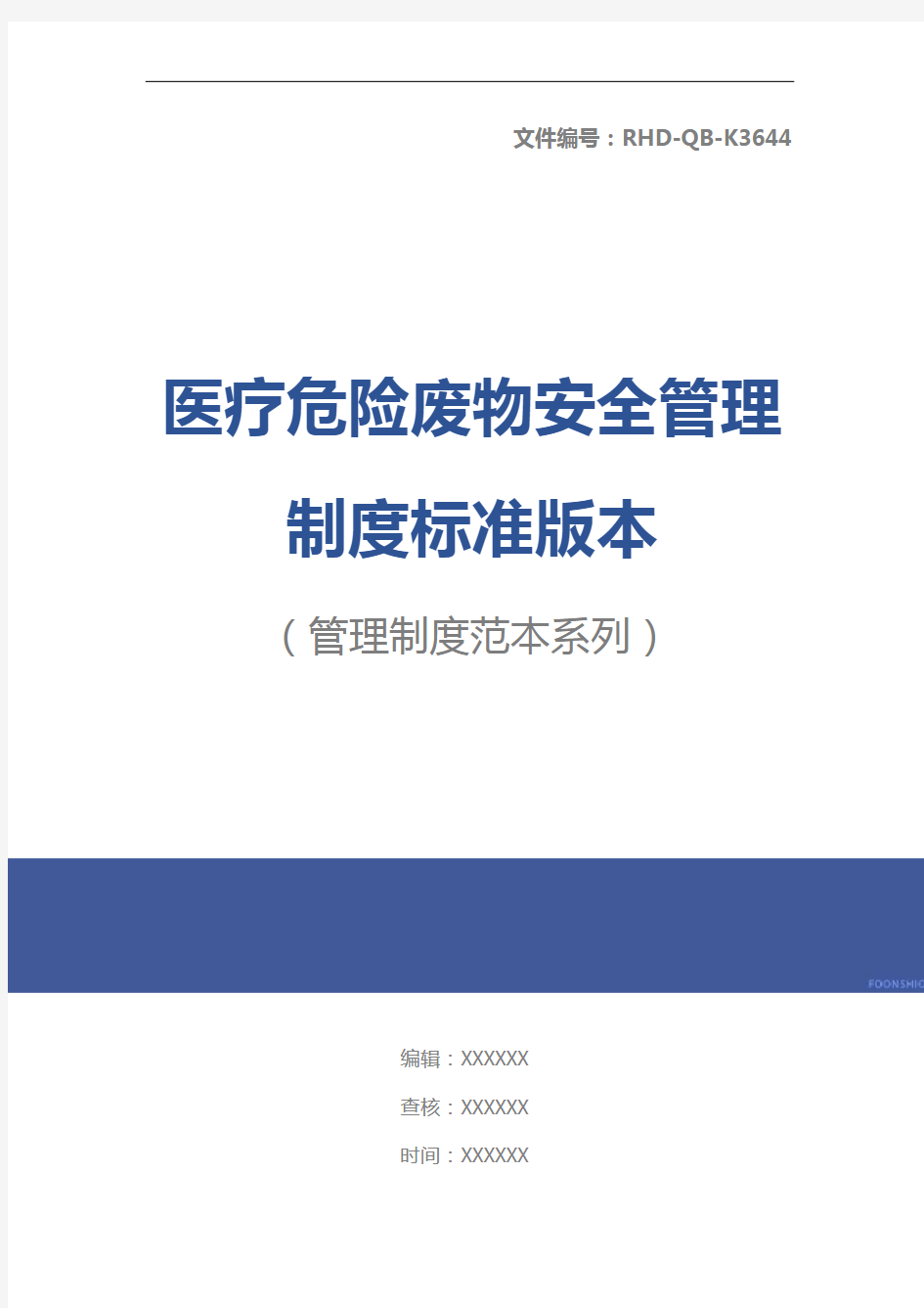 医疗危险废物安全管理制度标准版本