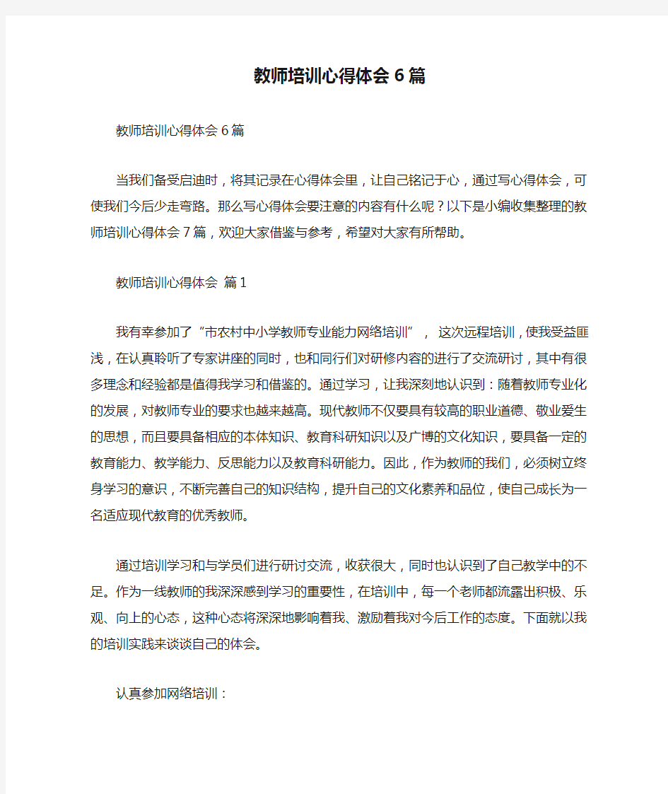 教师培训心得体会6篇