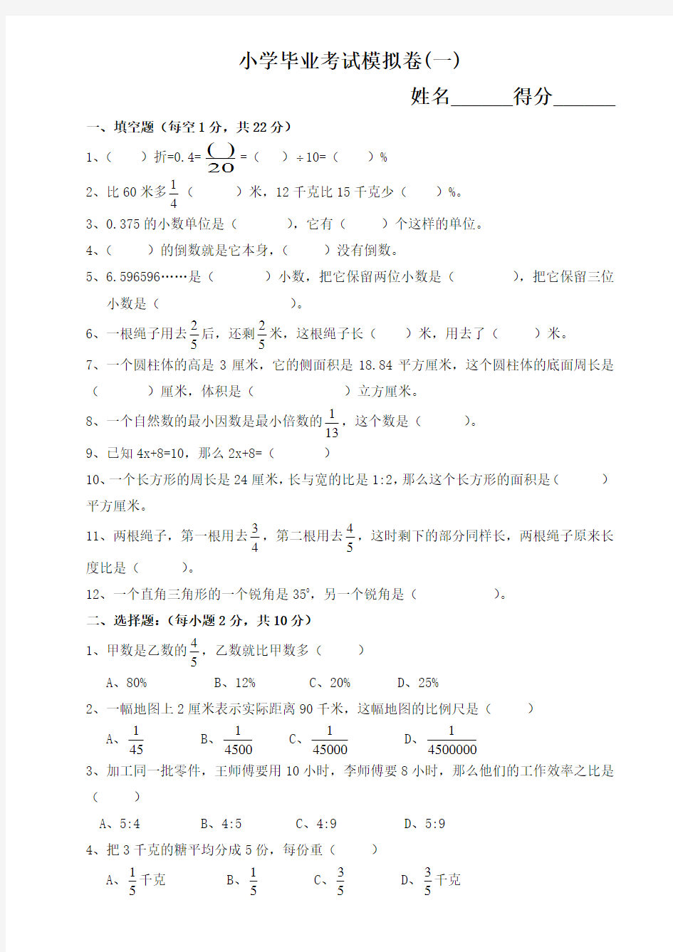 小学毕业升学考试模拟卷(一) 