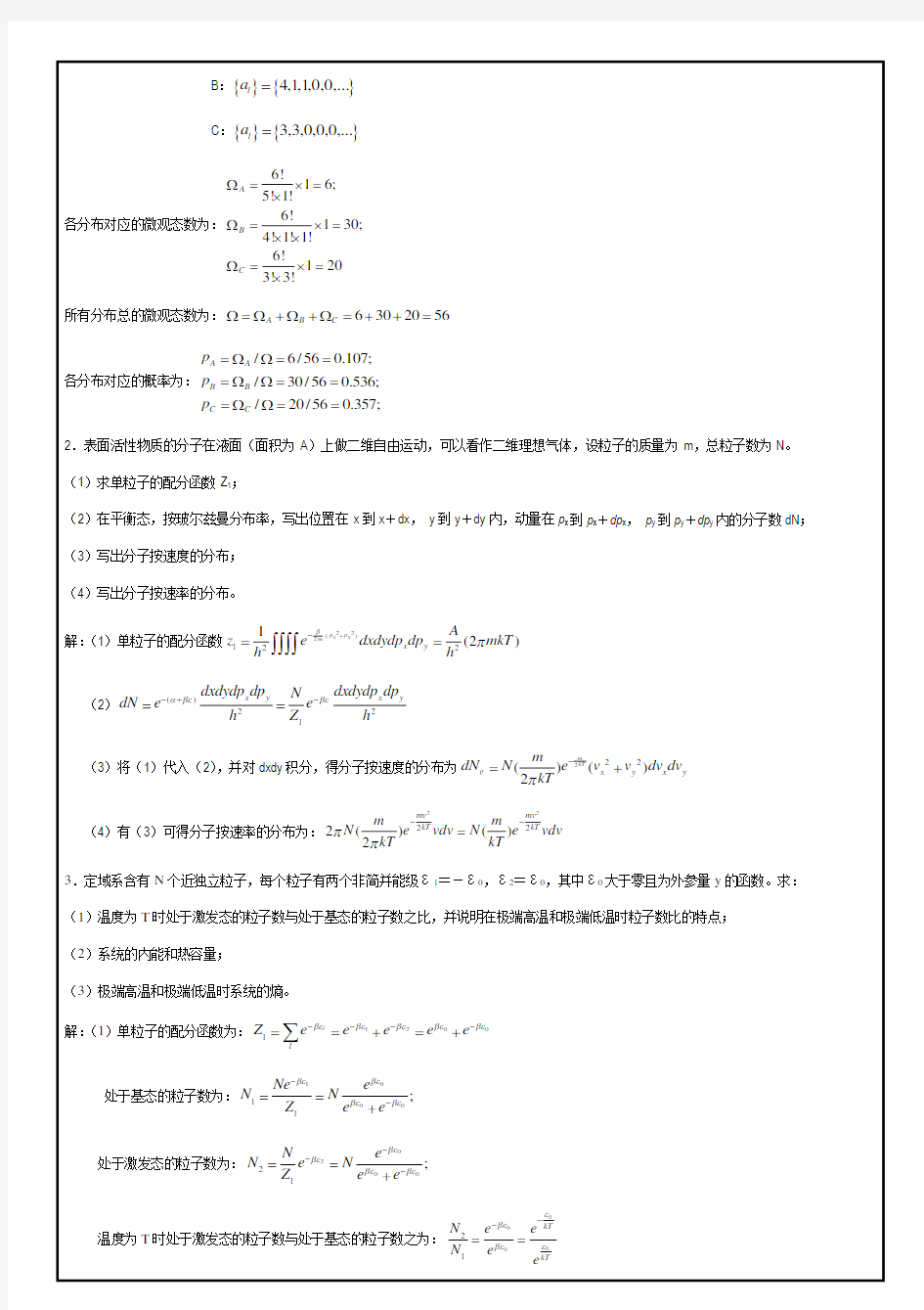 热力学与统计物理试题