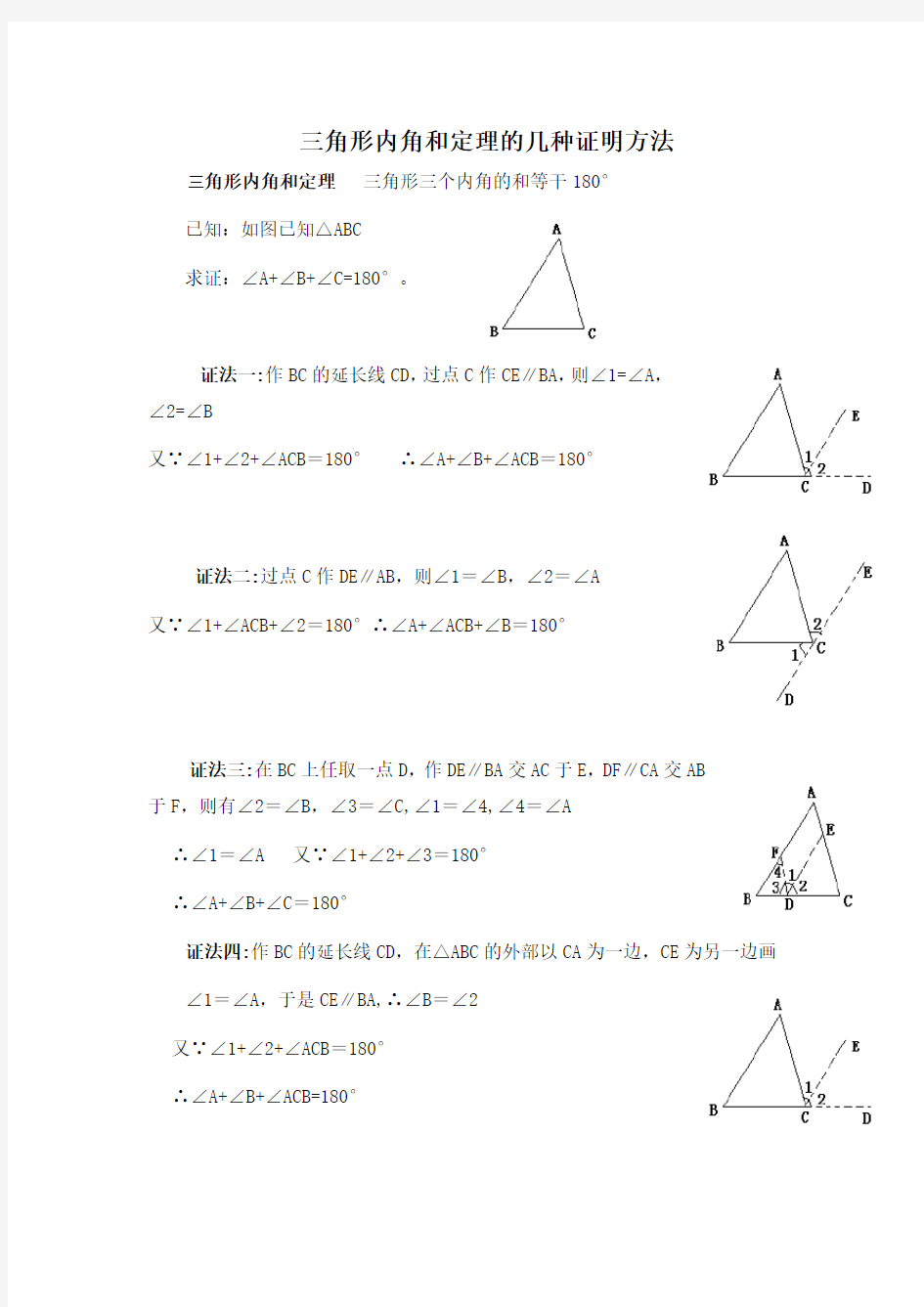 三角形内角和定理的几种证明方法