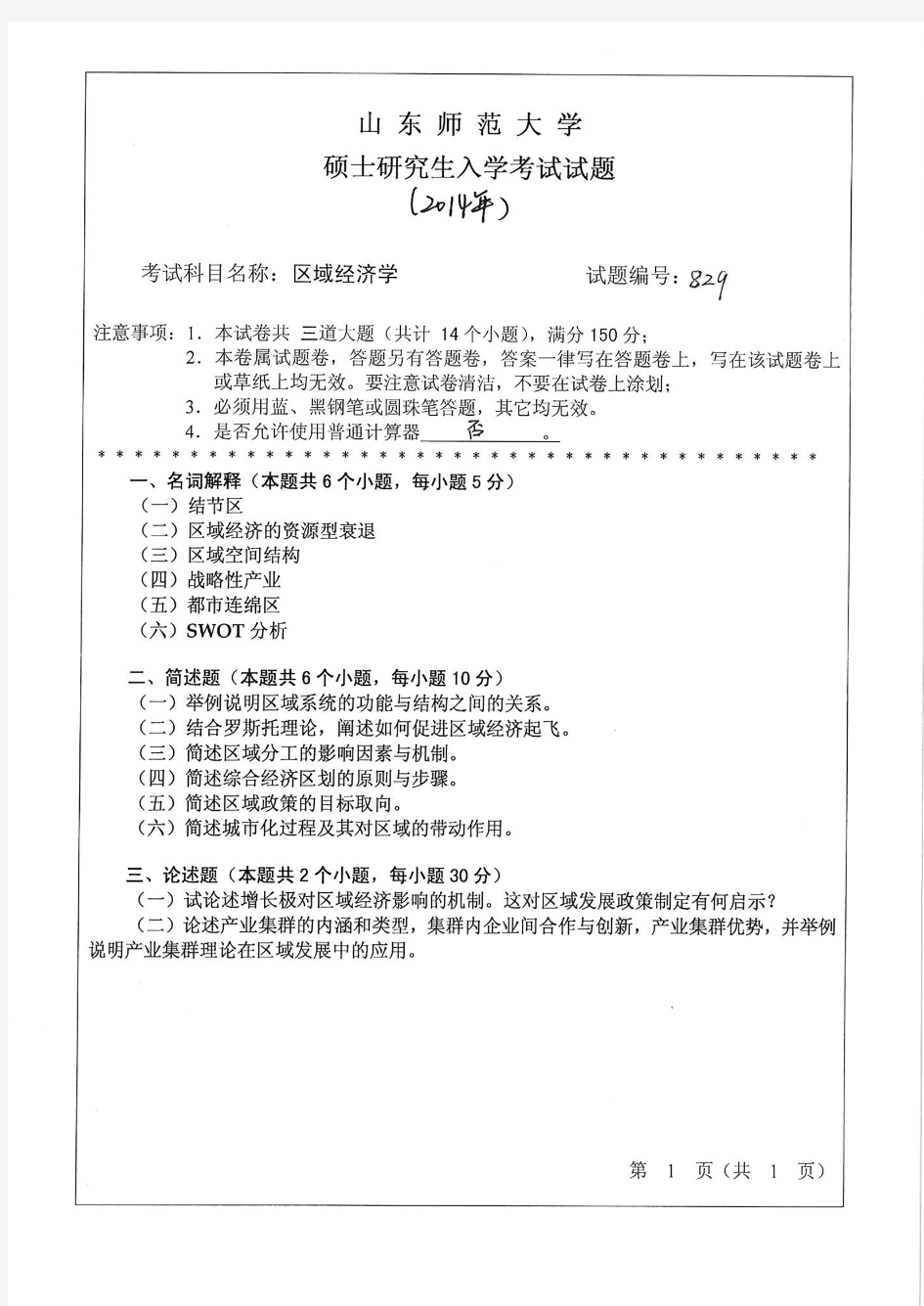 山东师范大学2014年《831区域经济学》考研专业课真题试卷