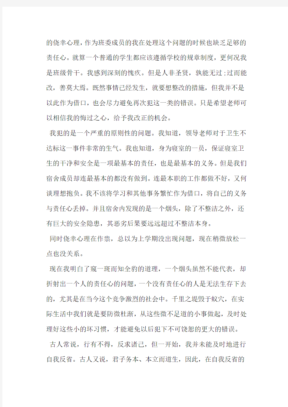 卫生检查不合格检讨书范文