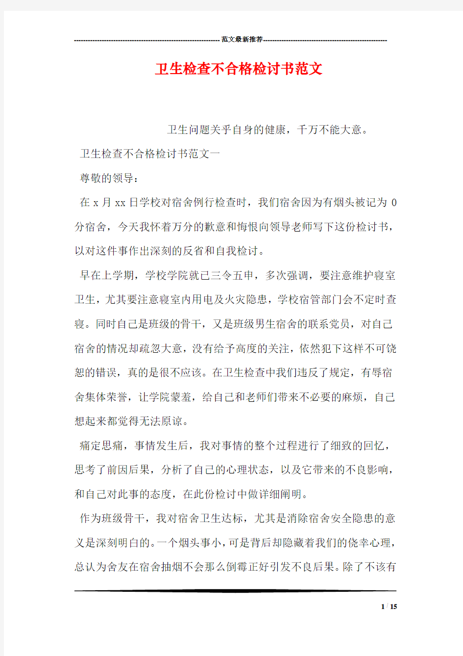 卫生检查不合格检讨书范文