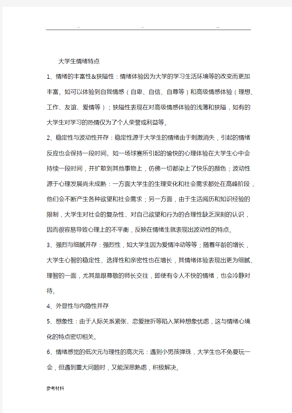 大学生情绪特点