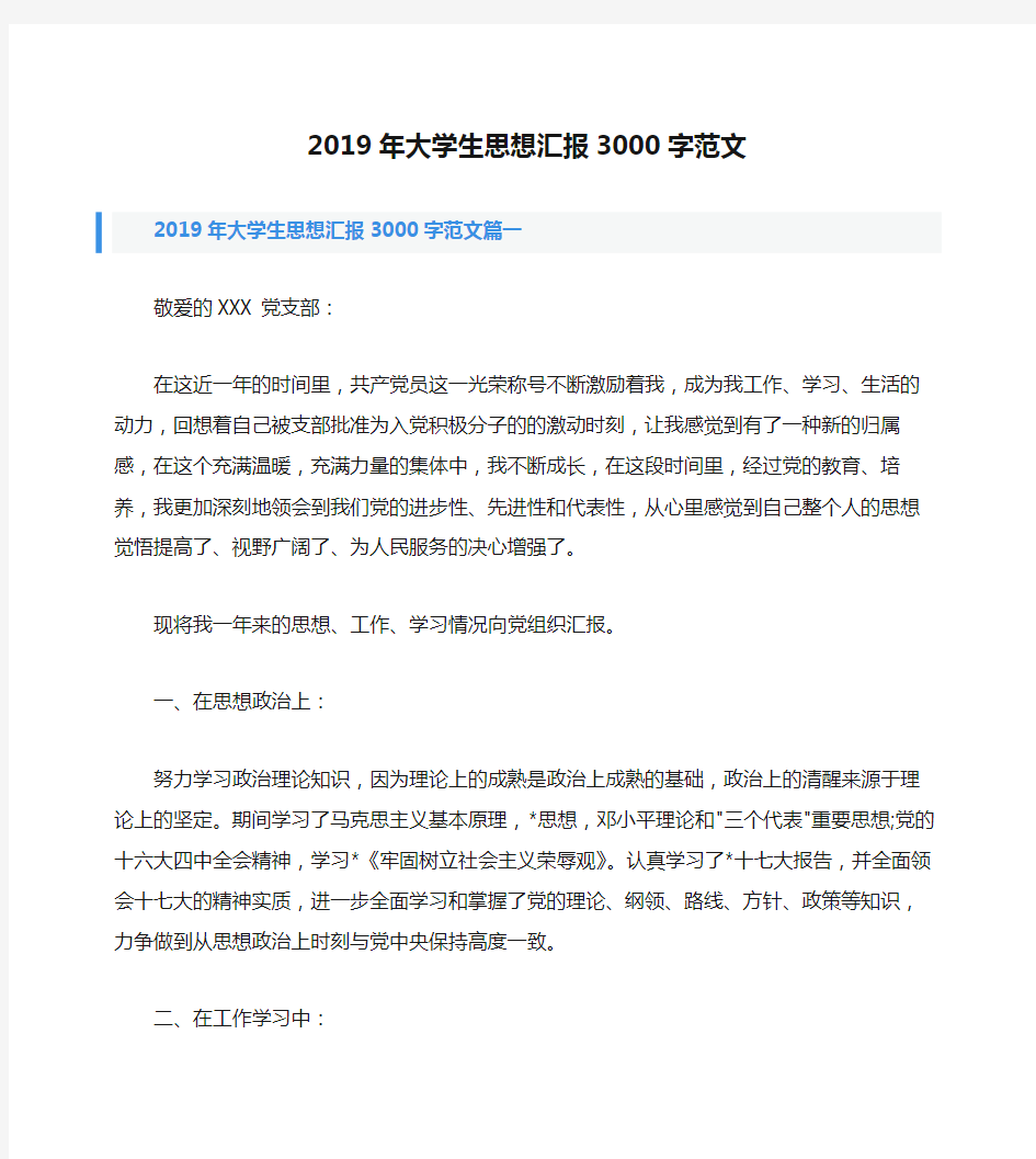 2019年大学生思想汇报3000字范文