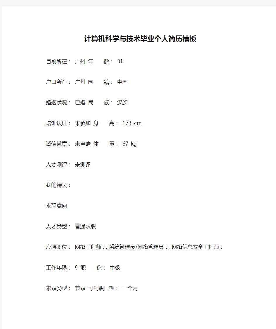 计算机科学与技术毕业个人简历模板