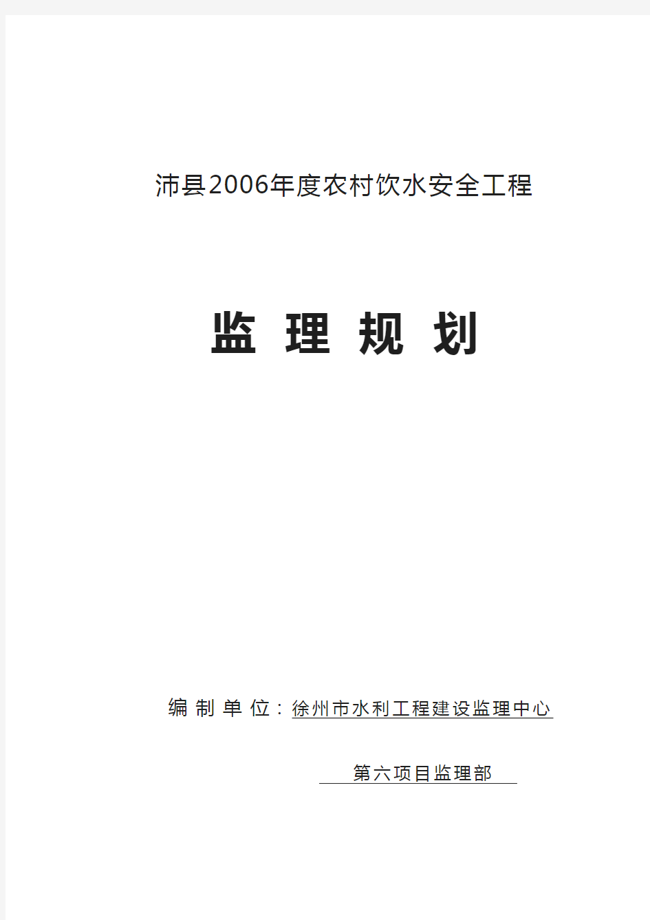 农村饮水安全工程监理规划