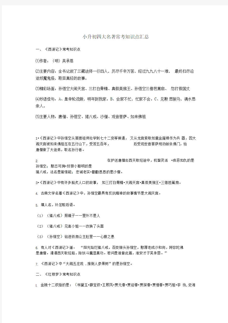 小升初四大名著常考知识点汇总