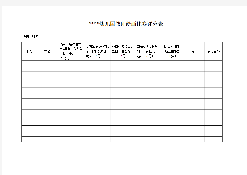 绘画评分表