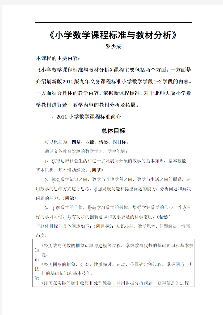 小学数学课程标准与教材分析