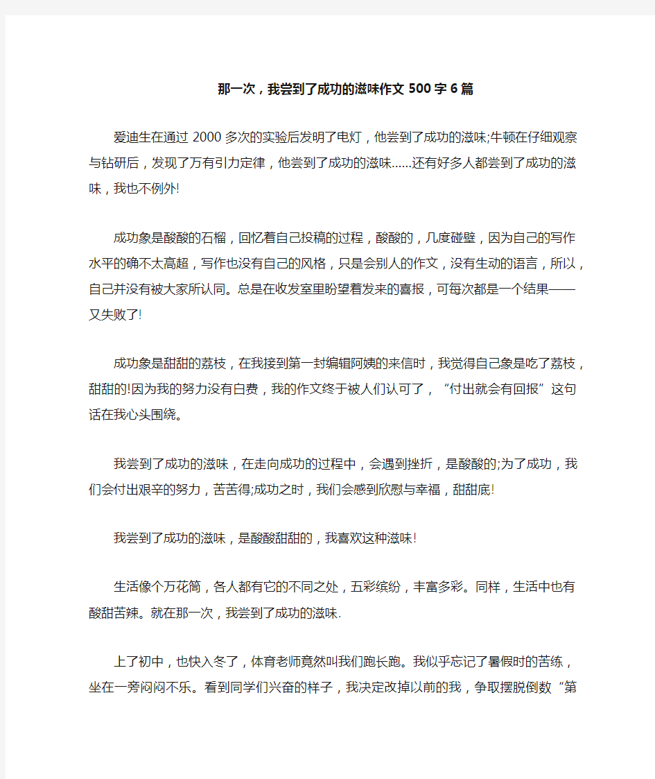 那一次,我尝到了成功的滋味作文500字6篇