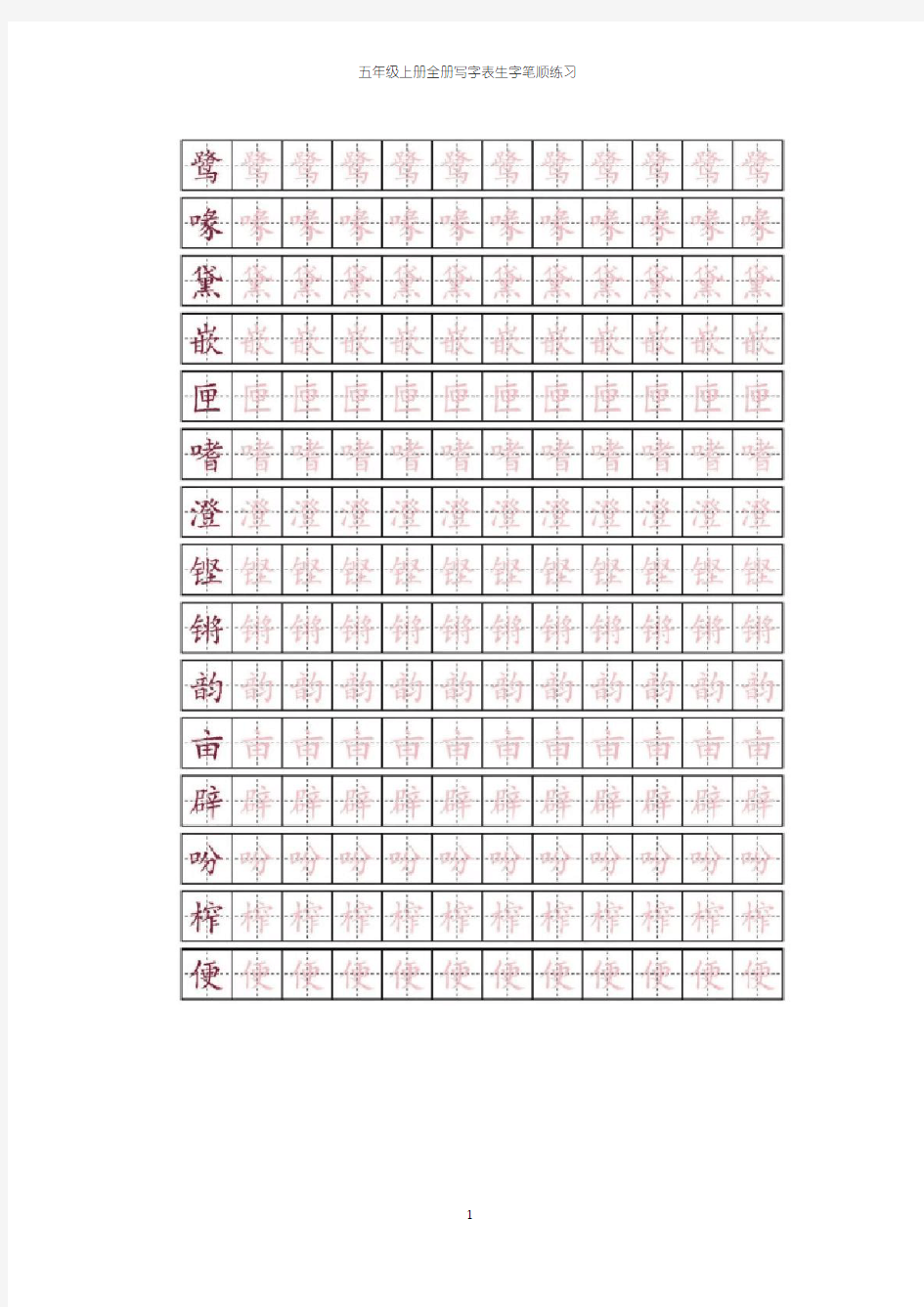 五年级语文(上)全册写字表生字笔顺练习