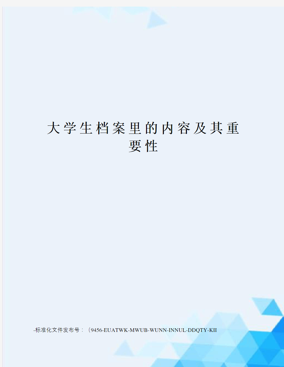 大学生档案里的内容及其重要性