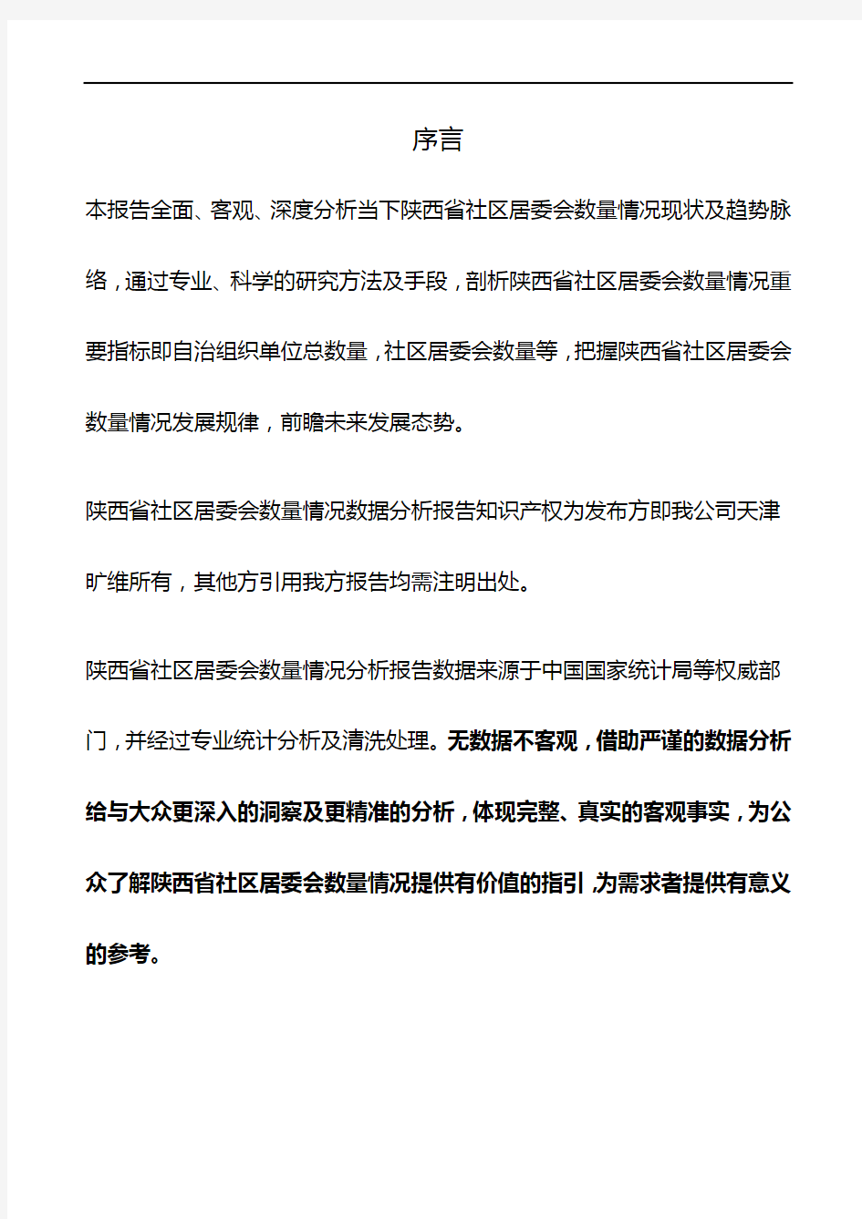 陕西省社区居委会数量情况数据分析报告2019版