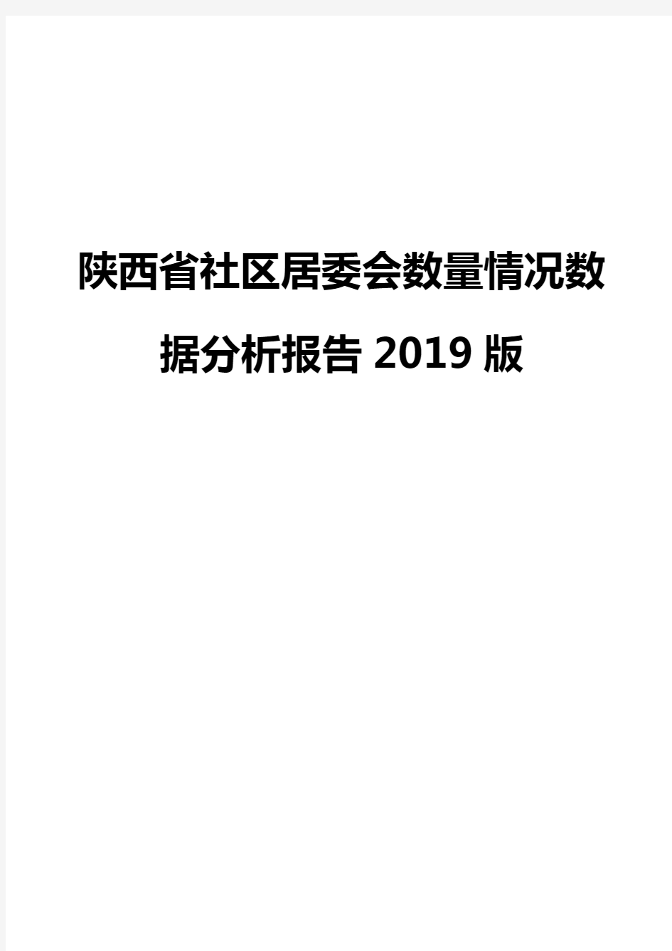 陕西省社区居委会数量情况数据分析报告2019版