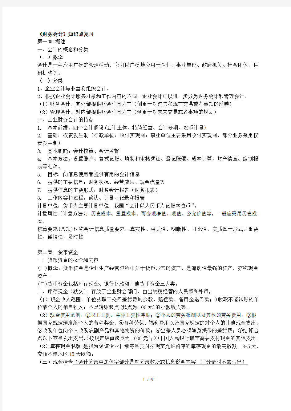 财务会计复习知识点一