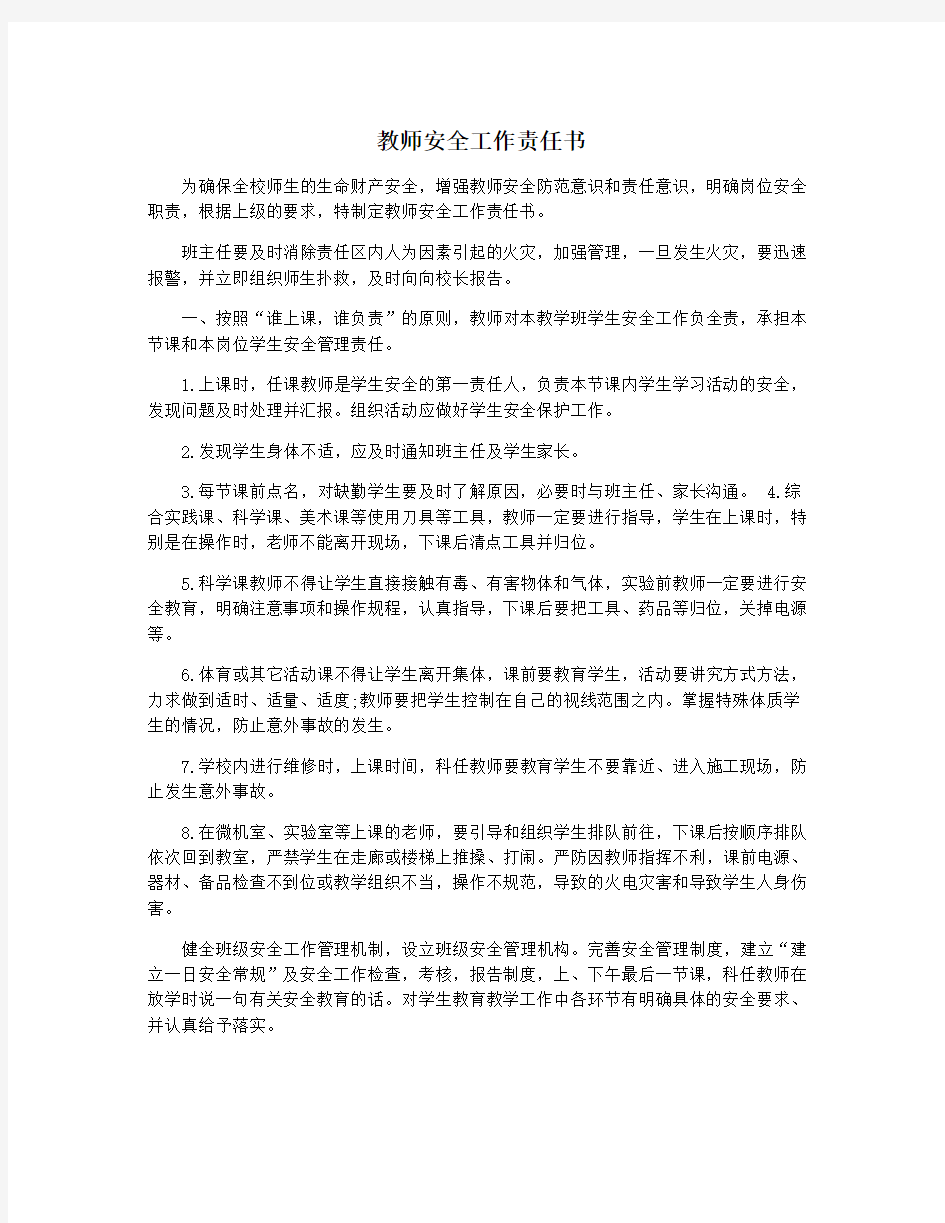 教师安全工作责任书