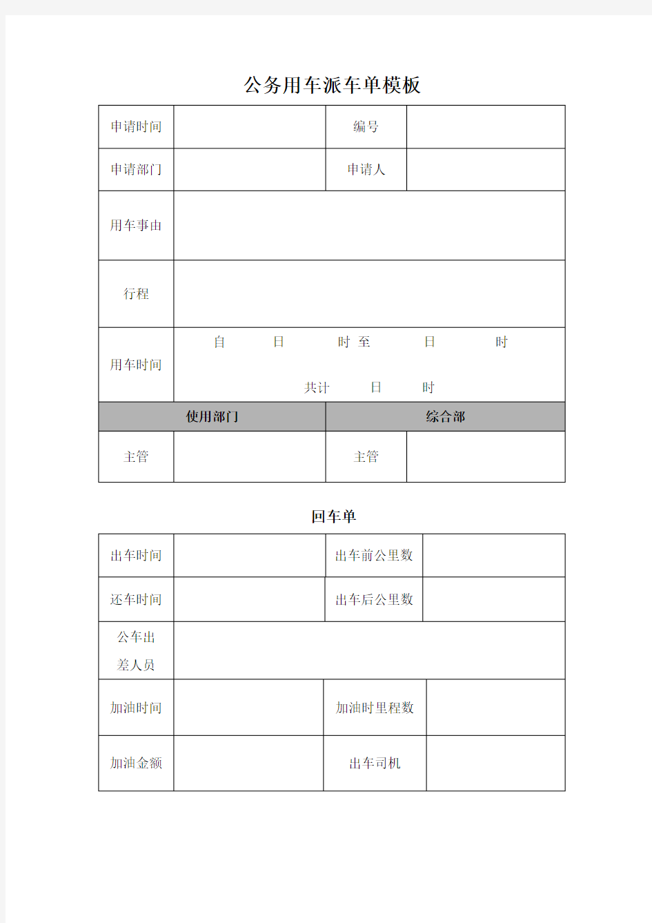 公务用车派车单表格