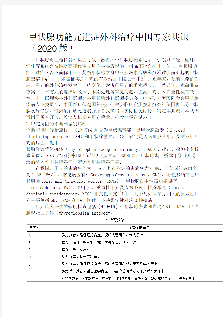 2020年版甲状腺功能亢进症外科治疗中国专家共识