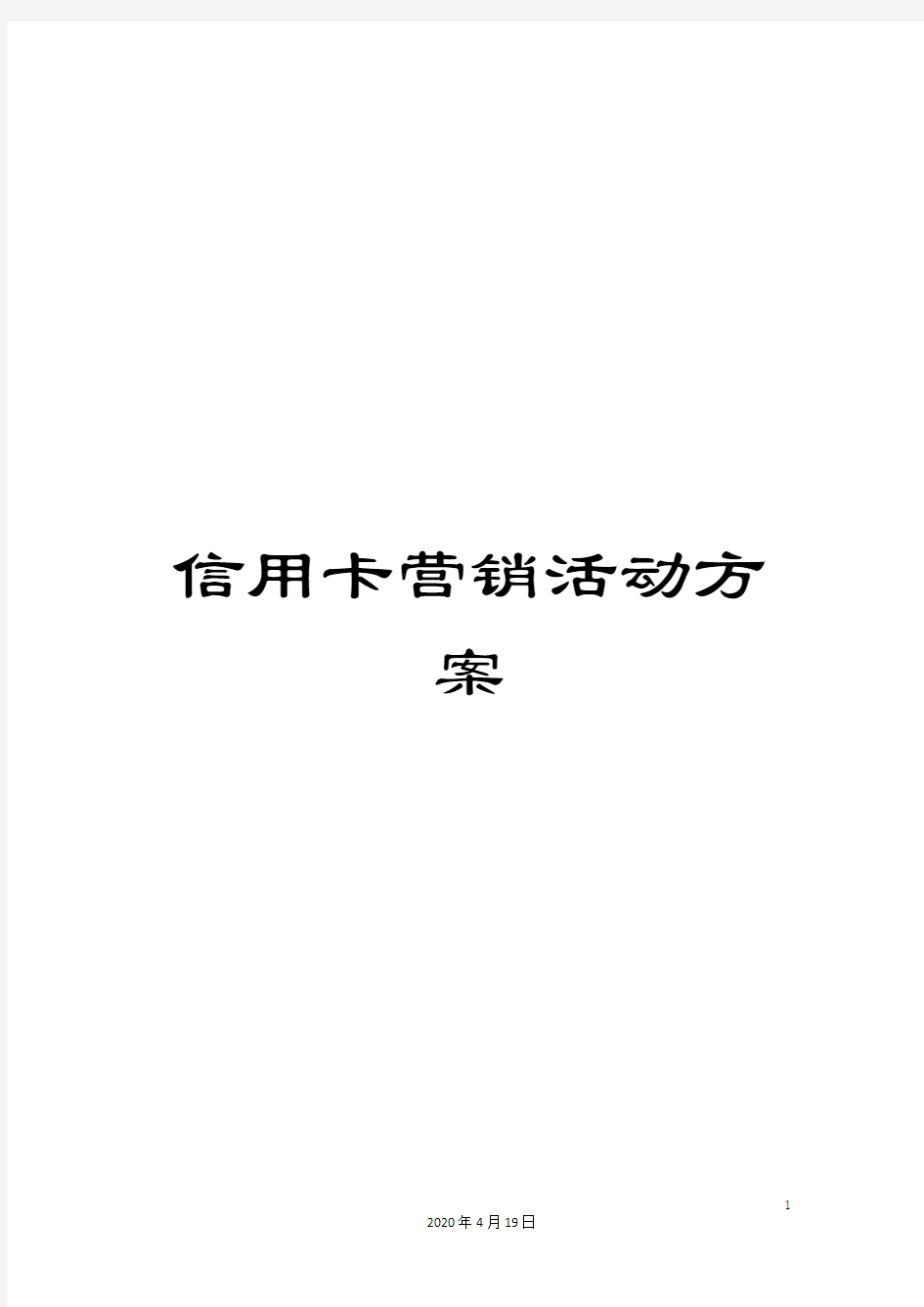 信用卡营销活动方案