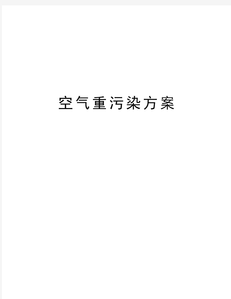 空气重污染方案资料