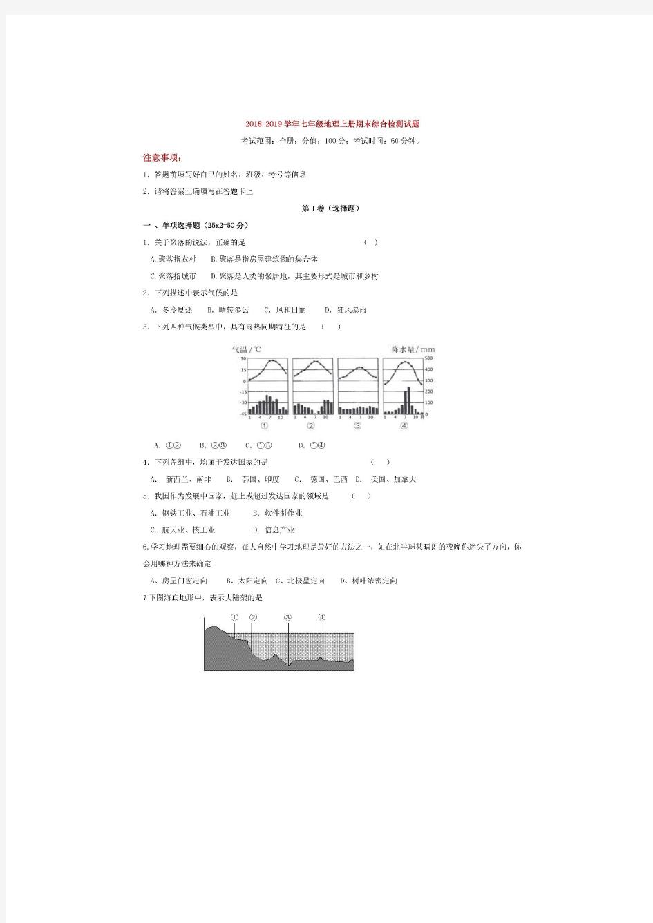 2018-2019七年级地理期末试题附答案(湘教版)