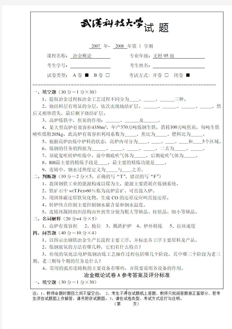 (2020年7月整理)冶金概论试题.doc